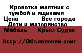 Кроватка маятник с тумбой и ящиками  › Цена ­ 4 000 - Все города Дети и материнство » Мебель   . Крым,Судак